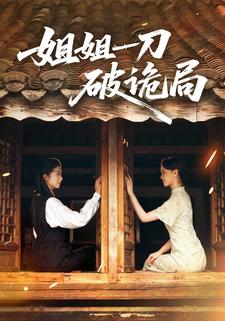 姐姐一刀破诡局