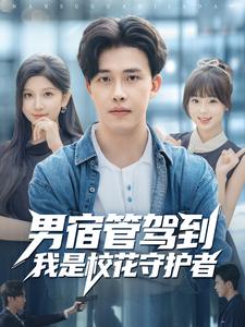 男宿管驾到我是校花守护者