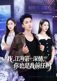 我，江海第一深情，你也是我前任吗