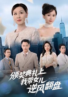 颁奖典礼上，我带女儿逆风翻盘