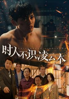 时人不识凌云木