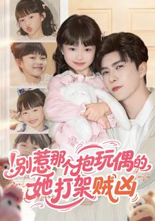 别惹那个抱玩偶的，她打架贼凶