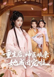 重生后，神医娘亲她成团宠啦