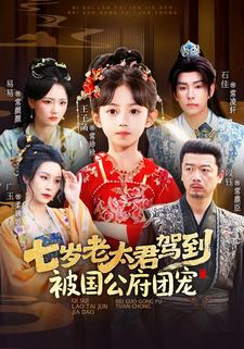 七岁老太君驾到，被国公府团宠