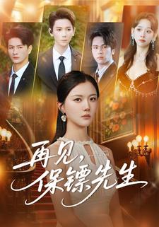 再见，保镖先生