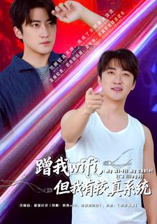 蹭我wifi，但我有较真系统