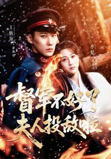 督军不好了，夫人投敌啦