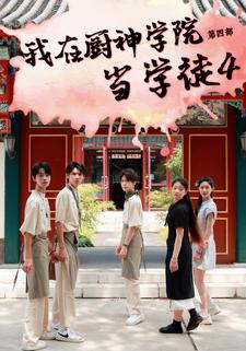 我在厨神学院当学徒4