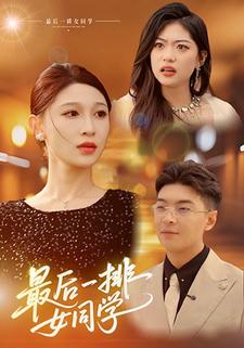 最后一排女同学