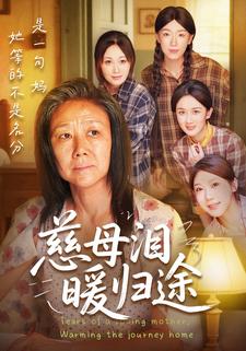 慈母泪，暖归途