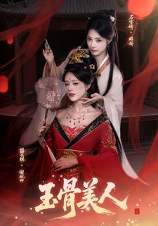 娘娘绝色，我亲手撕掉她的美人皮