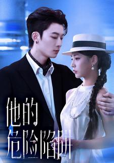 他的危险陷阱