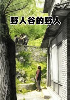 野人谷的野人