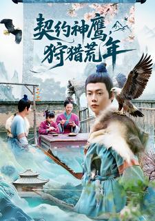 契约神鹰，狩猎荒年