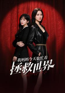 我妈妈今天也忙着拯救世界