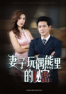 妻子玩偶熊里的秘密