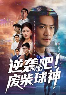 逆袭吧！废柴球神