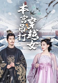 本宫吊打穿越女