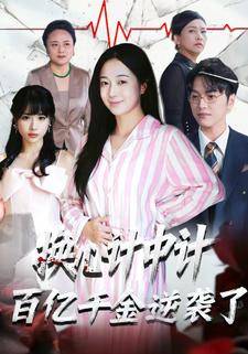 换心计中计：百亿千金逆袭了！