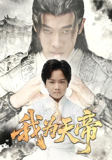 我为天帝