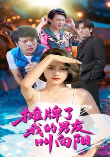 摊牌了我的男友叫向阳