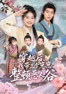 穿越后，我带三个崽崽整顿恶人谷