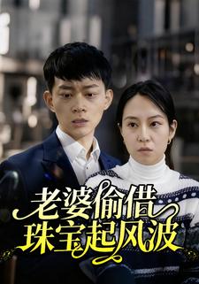 老婆偷借珠宝起风波