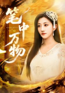 笔中万物
