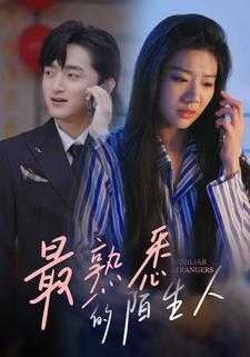 最熟悉的陌生人