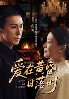 爱在黄昏日落时