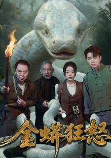 金蟒狂怒