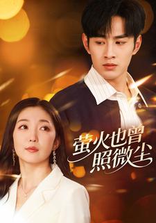 萤火也曾照微尘