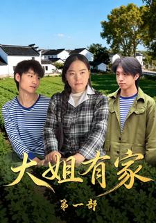 大姐有家第一部