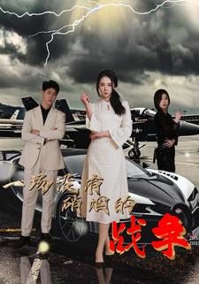 一场没有硝烟的战争