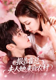 报告霍总!夫人她来自农村