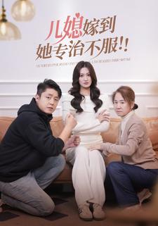 儿媳嫁到！她专治不服！