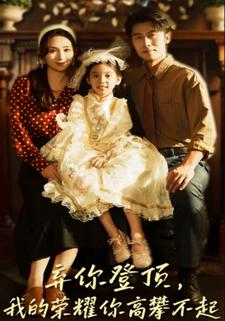 弃你登顶，我的荣耀你高攀不起
