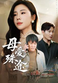 母爱殊途
