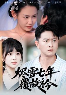 烬雪七年覆故衿