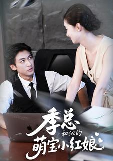 季总和他的萌宝小红娘