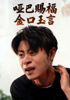 哑巴赐福，金口玉言