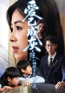 爱已成灰，陈小姐放手不再回头