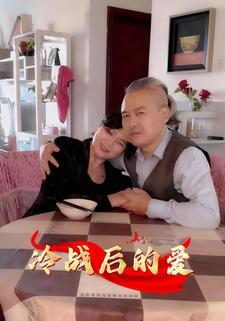 冷战后的爱