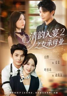 清韵入宴2之女承母业