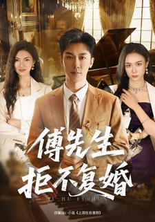 傅先生拒不复婚