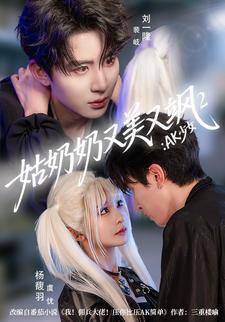 姑奶奶又美又飒2：AK少女