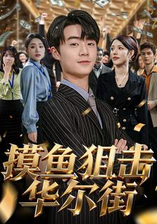 摸鱼狙击华尔街