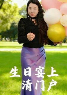 生日宴上清门户