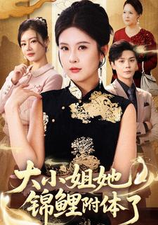 大小姐她锦鲤附体了