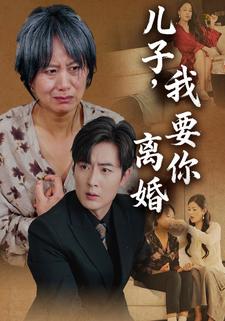 儿子，我要你离婚